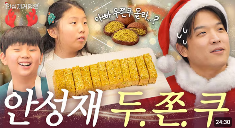 안성재 셰프가 자신의 유튜브 채널 '셰프 안성재'에 자녀와 함께 두바이 쫀득 쿠키를 만드는 영상을 업로드했다.사진=안성재 유튜브