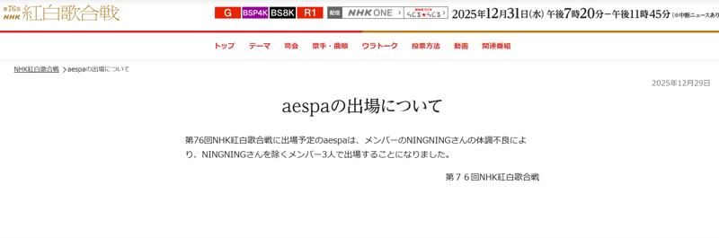 일본 NHK는 지난 29일 홍백가합전 홈페이지에 "제76회 NHK홍백가합전에 출연 예정인 에스파는 멤버 닝닝의 컨디션 불량으로 닝닝을 제외한 멤버 3명으로 출연하게 됐다"고 공지했다. 출처=NHK 홍백가합전 홈페이지