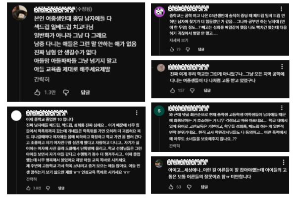 '중년남미새' 영상에는 10대 여성청소년들이 남학생들에게 겪은 피해를 성토하는 댓글이 달리고 있다./강유미 유튜브