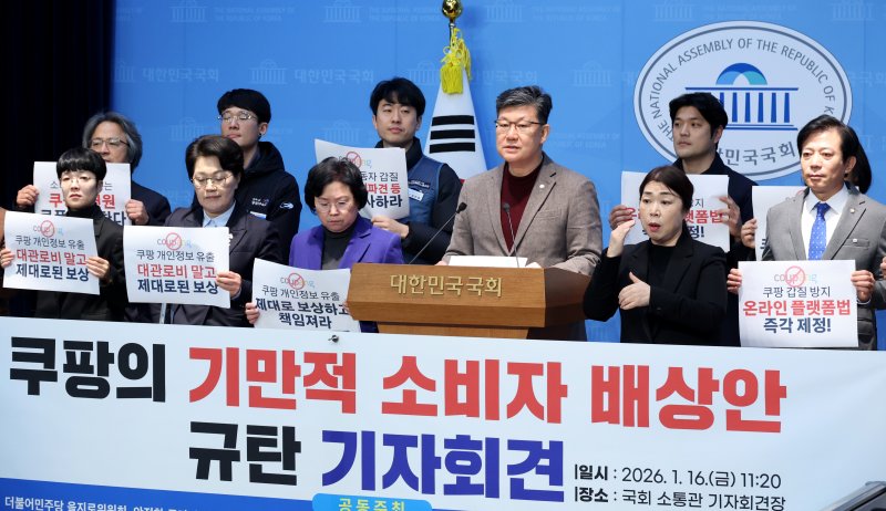 더불어민주당 을지로위원회 김남근 의원과 소비자단체가 지난 16일 오전 서울 여의도 국회 소통관에서 '쿠팡의 기만적 소비자 배상안 규탄 기자회견을 하고 있다.뉴시스