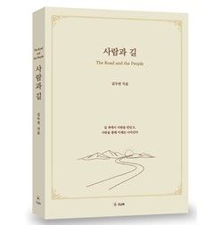 사람과 길 / 김두연 / 도서출판 SUN