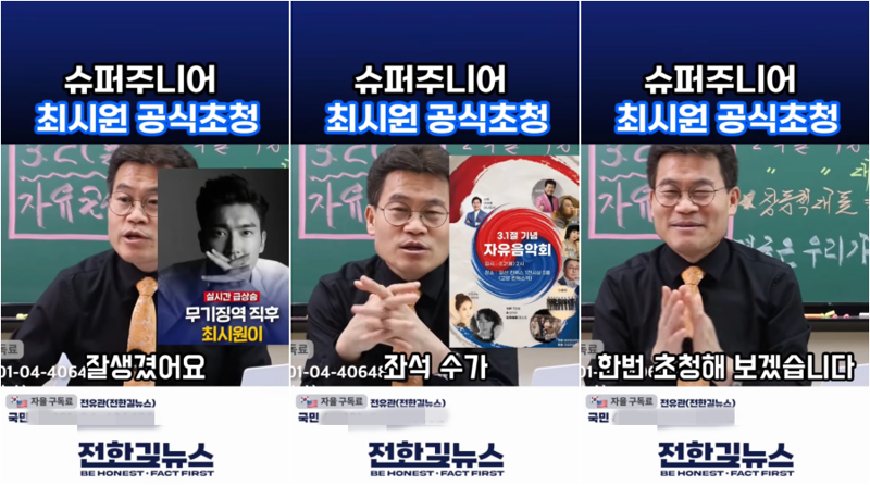 전한길씨가 오는 3월 2일 개최하는 ‘자유콘서트’에 슈퍼주니어 멤버이자 배우인 최시원의 참석을 요청하는 영상을 올렸다. /사진=유튜브 채널 ‘전한길뉴스’ 캡처