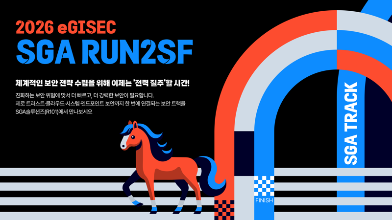 SGA솔루션즈는 '제14회 전자정부 정보보호 솔루션 페어(eGISEC 2026)'에 참가한다고 11일 밝혔다.