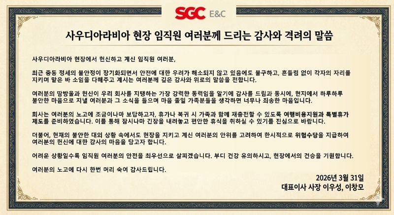SGC E&C, 사우디 현장 임직원 격려...특별수당 및 휴가 지원