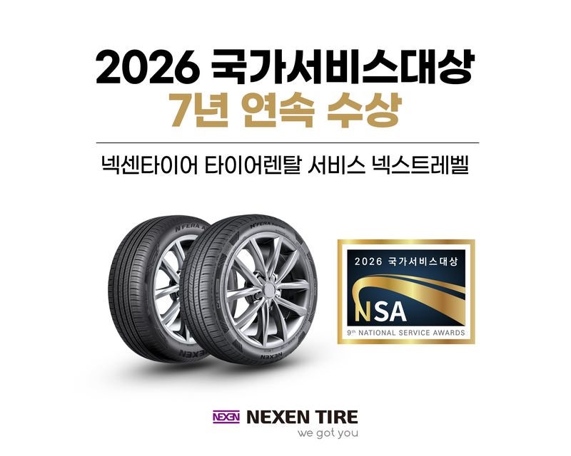 넥센타이어 '넥스트레벨', 국가서비스대상 7년 연속 수상..."누적 판...