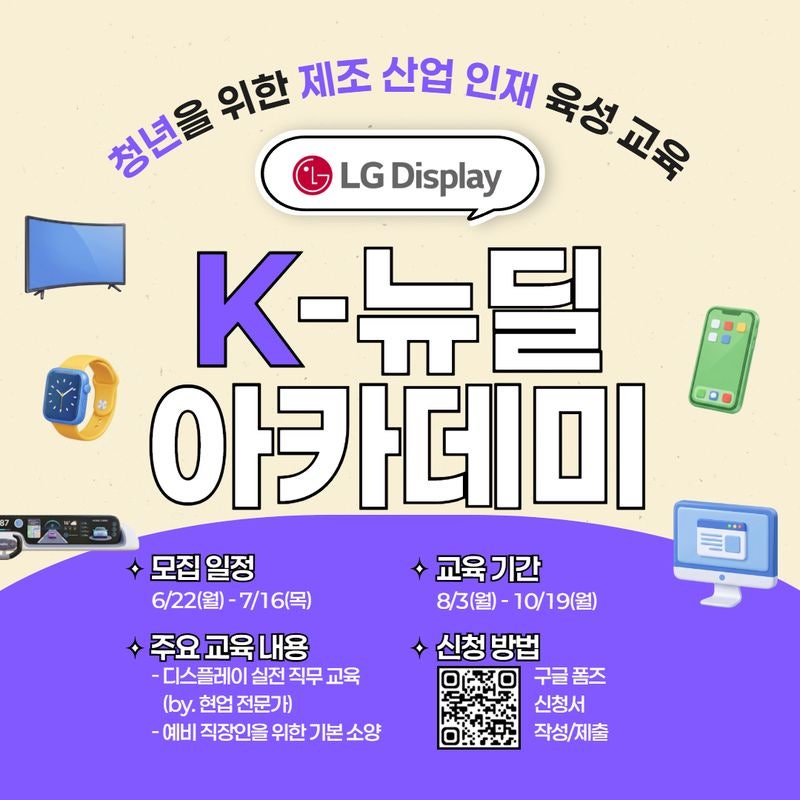 LGD, 미취업 청년 구직 돕는다...'K-뉴딜 아카데미' 교육생 모집