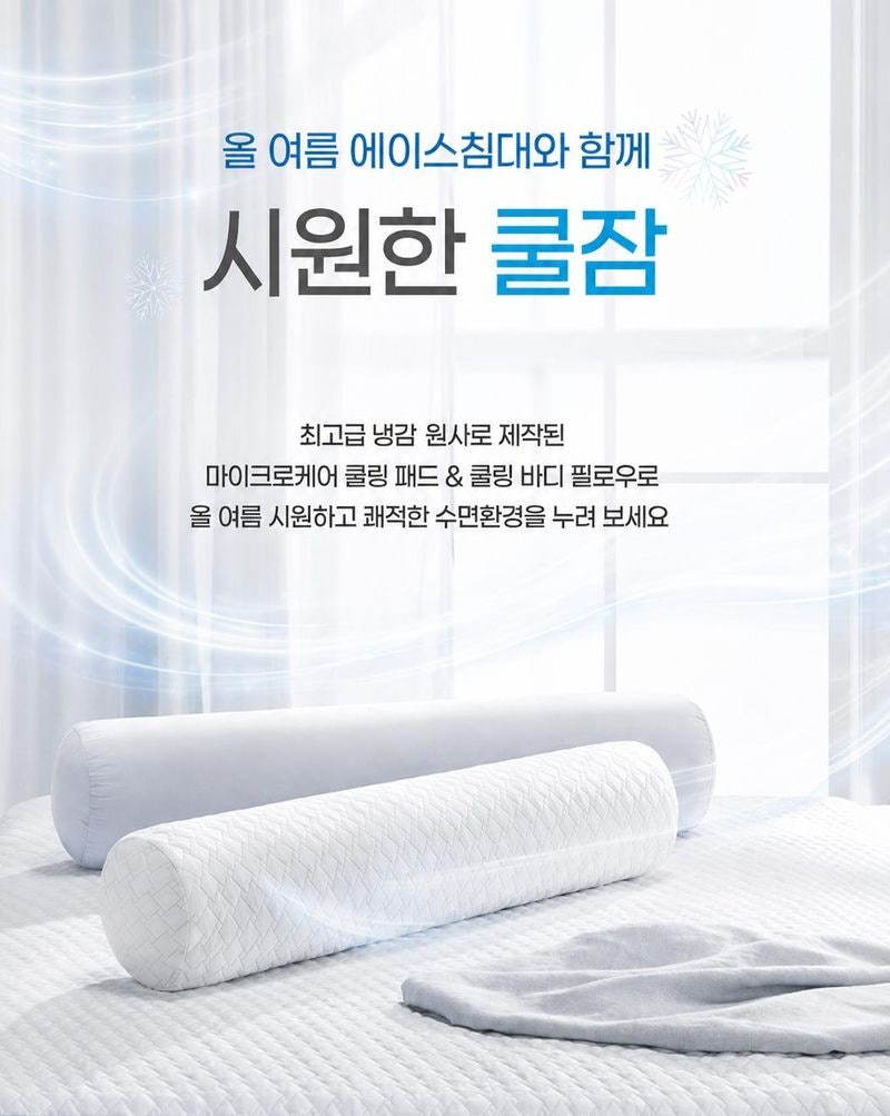 나한테 꼭 맞는 냉감침구 찾아서 ‘퍼스널 쿨링’