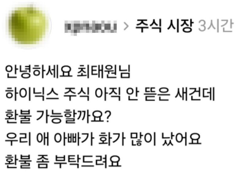 "최태원 회장님, 애아빠가 화 많이 났어요"… SK하닉 '상투' 개미들 웃픈 '환불 밈'