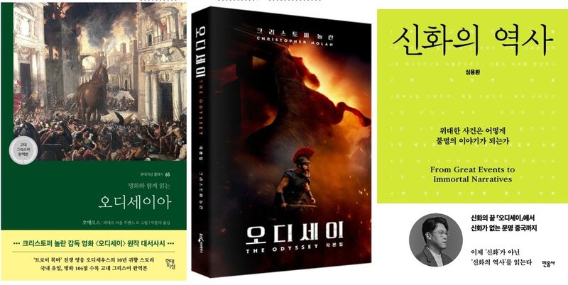 영화 개봉을 앞두고 판매가 증가하고 있는 '오디세이아','오디세이 각본집','신화의 역사'(왼쪽부터).교보문고 제공