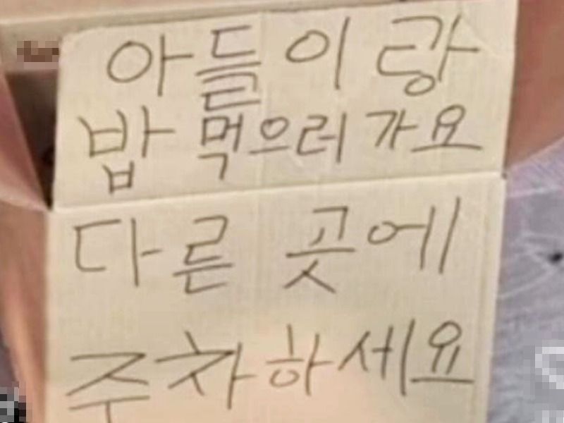 주차장 빈자리에 놓인 상자에 "아들이랑 밥 먹으러 가요 다른 곳에 주차하세요"라는 메모가 적혀있다./사진=보배드림