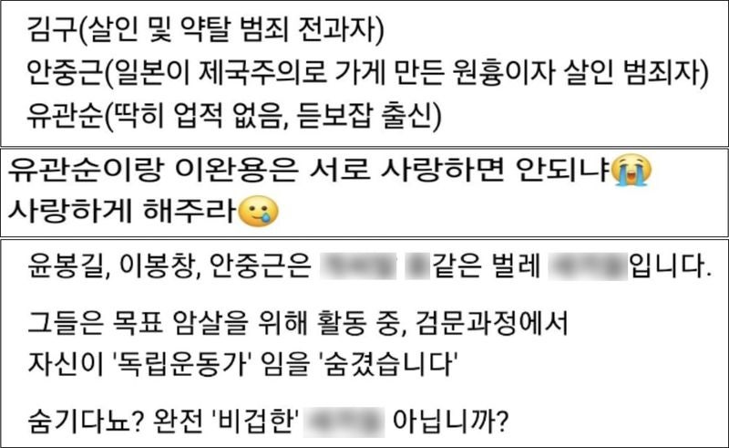 "<b>유관순</b>·이완용 사랑하게 해주라" 독립운동가 조롱하며 낄낄대는 못난...