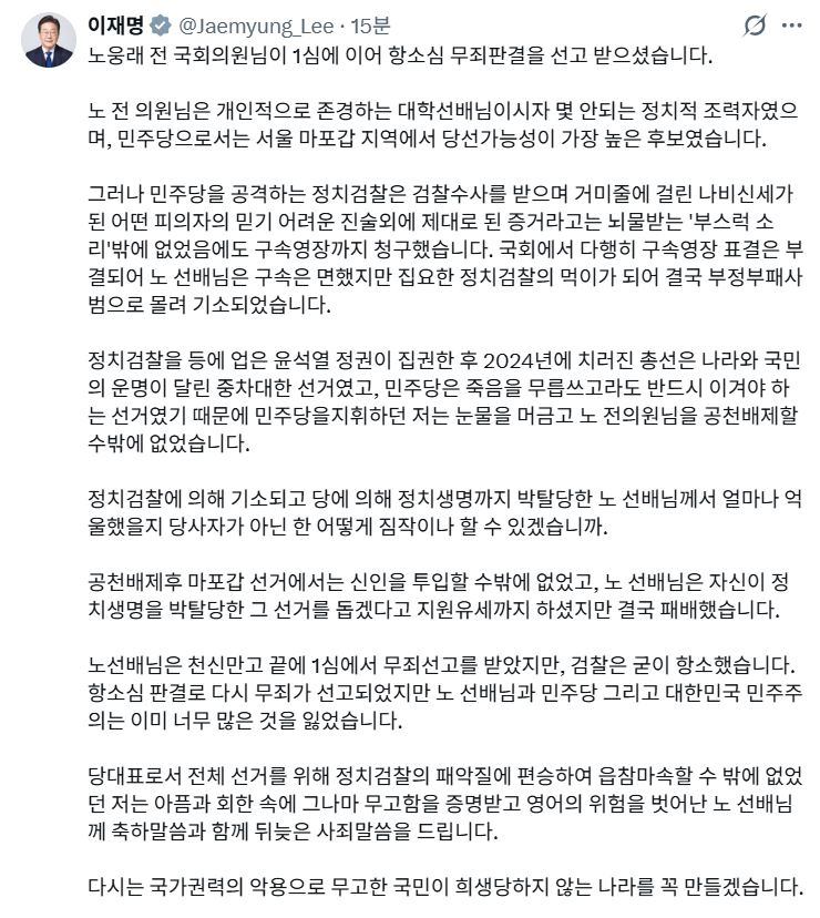 이재명 대통령이 엑스에 올린 노웅래 전 더불어민주당 의원 무죄 관련 게시글. 이 대통령 엑스 갈무리