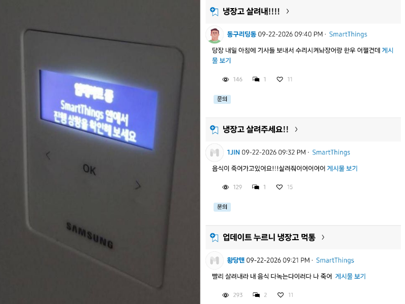 "<b>냉장고</b> 살려내"…<b>삼성냉장고</b> 업데이트 눌렀다가 <b>먹통</b>, "긴급수리 갑니...