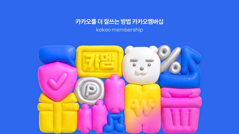 카카오 통합 멤버십 이미지 카카오 제공
