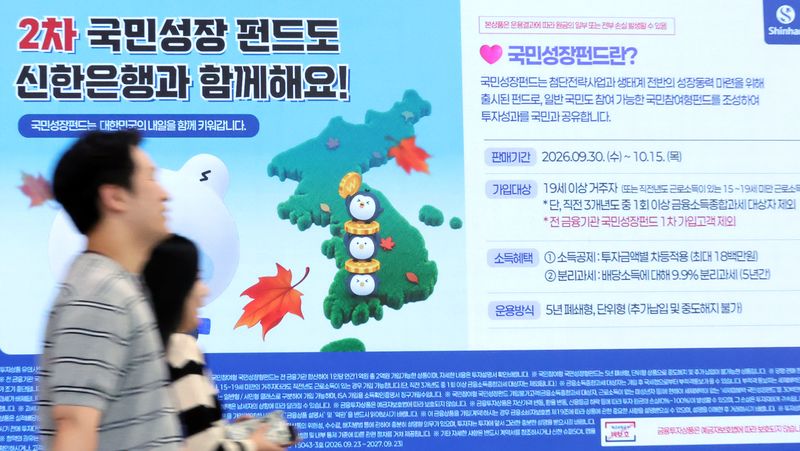 9월 30일 서울 중구 신한은행 본점에 2차 국민참여형 국민성장펀드 판매 안내문이 설치되어 있다./사진=뉴스1