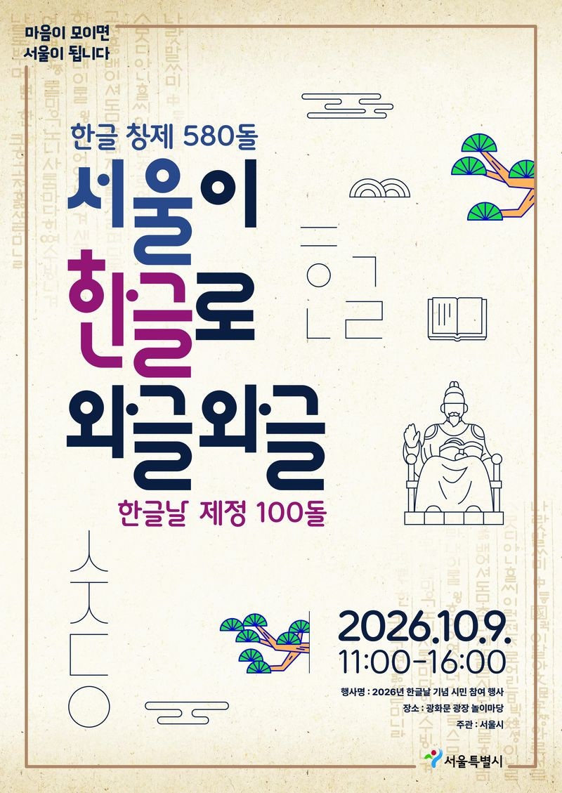 '<b>한글날</b> 100돌'..광화문광장서 '한글로 와글와글'