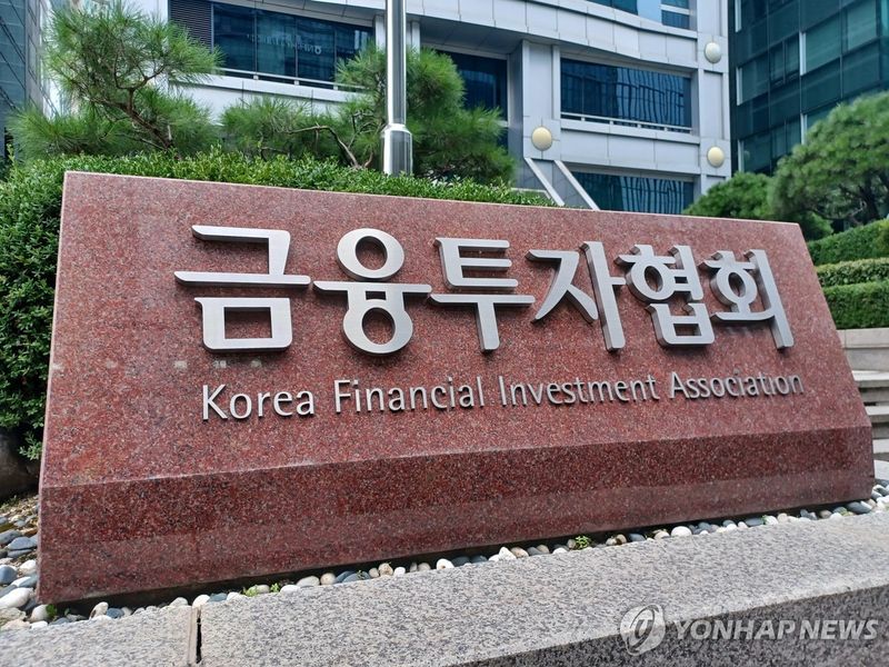 금융투자협회. 사진=연합뉴스