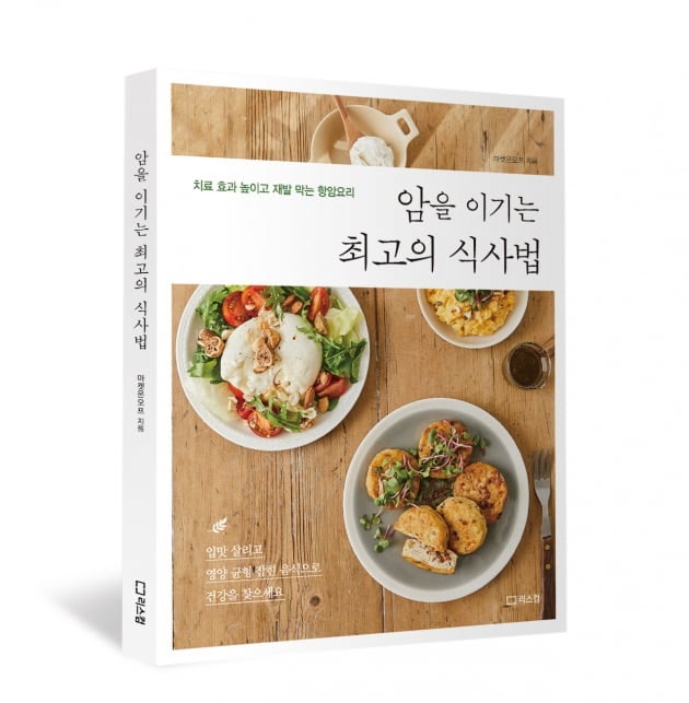 '암을 이기는 최고의 식사법' 출간...암환자 맞춤형 식단 소개 - 뉴스 썸네일 이미지