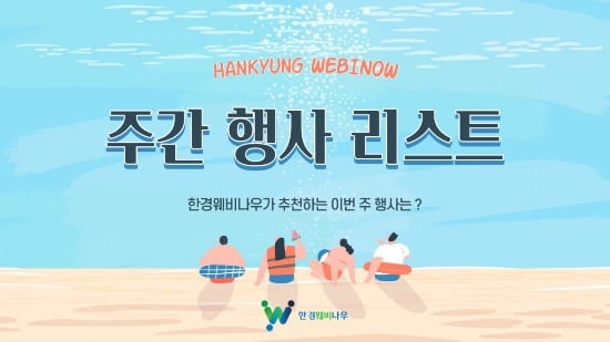 [한경웨비나우] 9월 2주차에 만나는 주간 웨비나 - 뉴스 썸네일 이미지