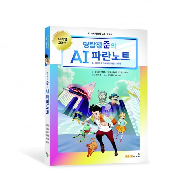 스토리텔링 소설 기반 교육도서 '명탐정 준의 AI 파란 노트' 출간 - 뉴스 썸네일 이미지