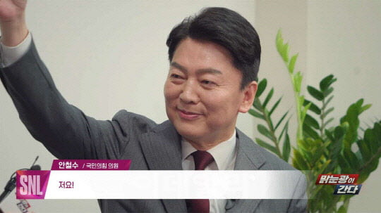 쿠팡플레이 코미디 쇼 'SNL 코리아'에 출연한 안철수 국민의힘 의원. / 사진=쿠팡플레이