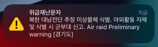 "전쟁 난 줄 알았어요"…北 대남전단 <b>재난문자</b>에 '철렁'