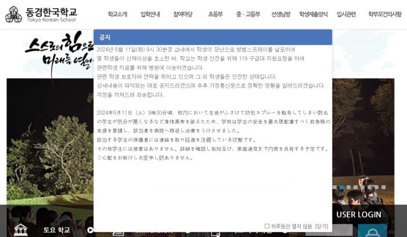 호신용 <b>스프레이</b> '진품' 인증하려다…日 <b>한국학교서</b> 40명 경상