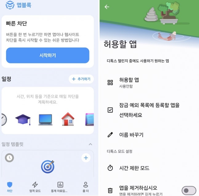 디지털 디톡스 앱 예시 / 사진=디지털 디톡스,앱블록 앱 캡처