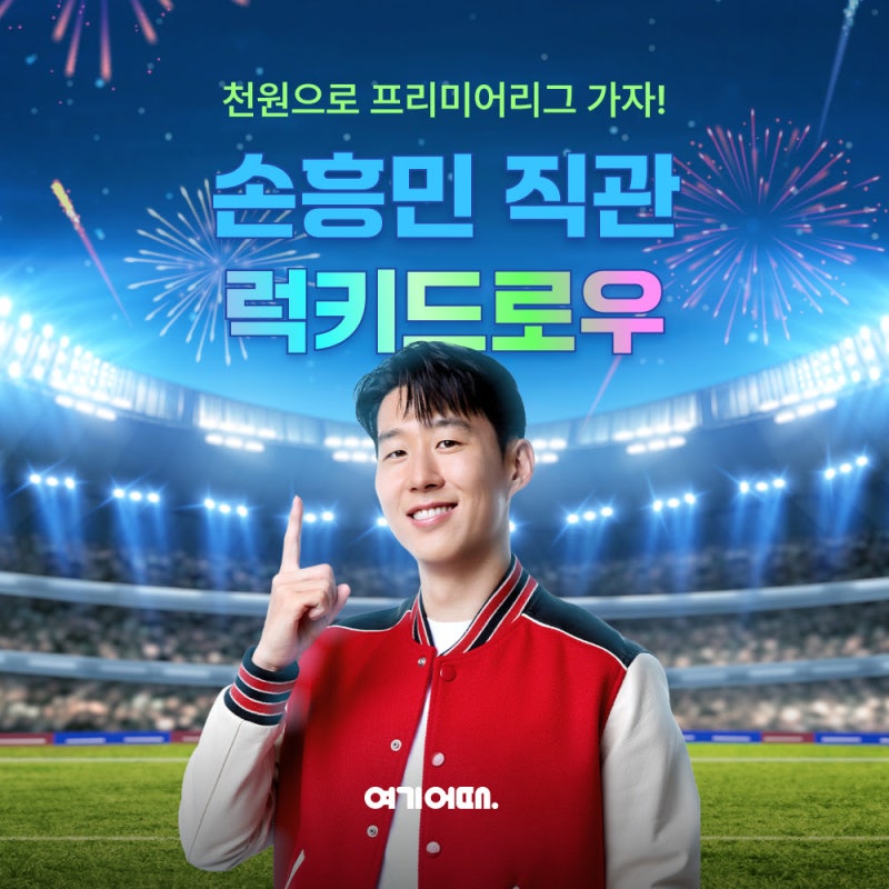 “<b>손흥민</b> 경기 직관을 1000원에”…여기어때 럭키드로우 이벤트