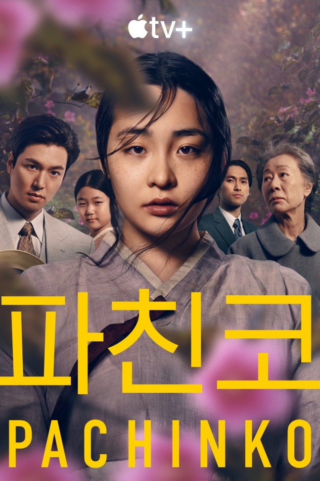 애플TV+라 못 본 '파친코', 이제 티빙서 본다
