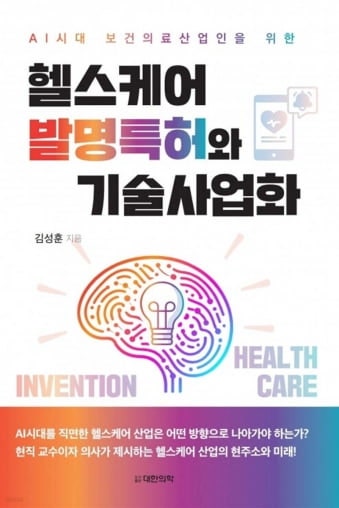 김성훈 서울아산병원 교수 '헬스케어 발명특허와 기술사업화' 발간 - 뉴스 썸네일 이미지