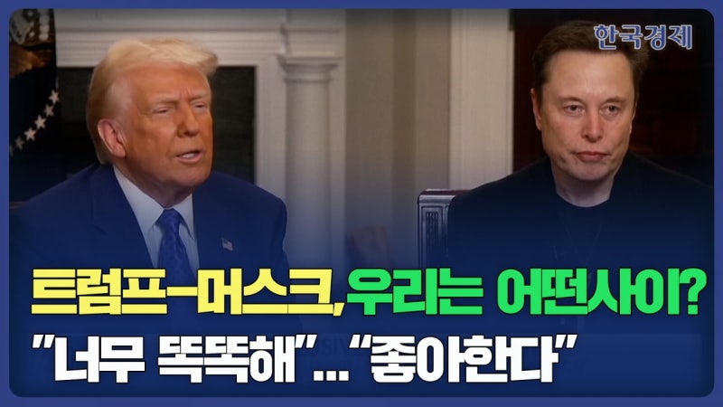 <b>트럼프</b>-<b>머스크</b>, 취임 후 첫 공동<b>인터뷰</b>…"이해충돌 원치 않아" [HK영상]
