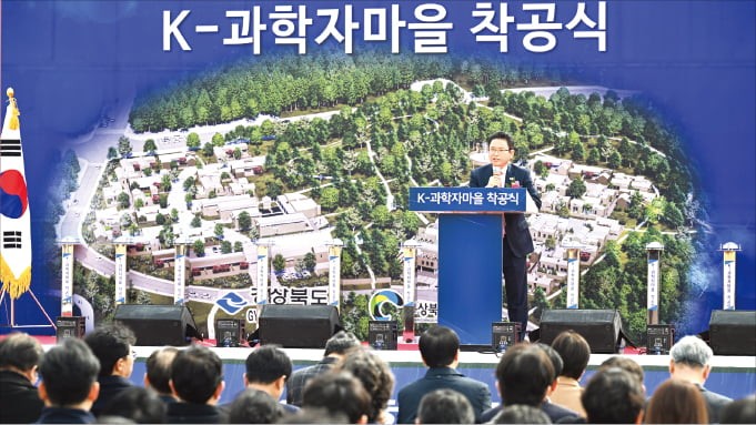 경북, 안동에 'K-과학자마을'