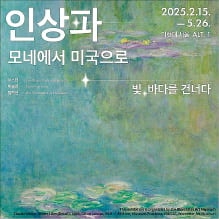 [오늘의 arte] 티켓 이벤트 : 인상파, 모네에서 미국으로: 빛, 바다를 건너다