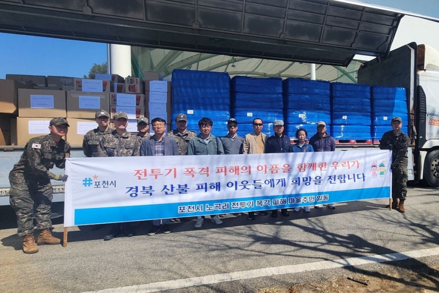지난 7일 경기도 포천시 노곡2리 주민들은 산불 재난을 겪은 경북 청송군을 방문해 위문품을 전달했다. 지난 3월 초 공군 전투기 오폭 사고를 겪은 이들은 또 다른 재난 피해자들인 경북 주민들을 위해 성금을 모아 생수