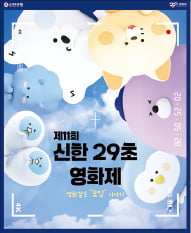 '영화 같은 모임 이야기'로 신한 29초영화제 응모하세요