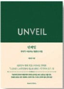 [책마을] 명품은 뒷면이 더 아름답다