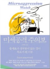[책마을] 부하 직원 평가하는 당신…혹시 '미세 공격수'?
