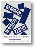 [책마을] 대한민국은 어디로 가고 있나