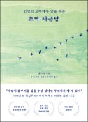 [주목! 이 책] 초역 채근담
