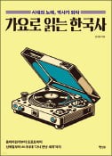 [주목! 이 책] 가요로 읽는 한국사