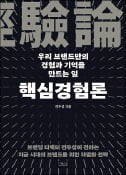 [주목! 이 책] 핵심경험론