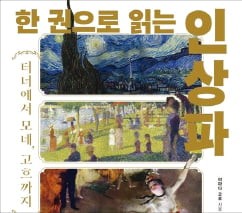 [오늘의 arte] 독자 리뷰 : 한 권으로 읽는 인상파