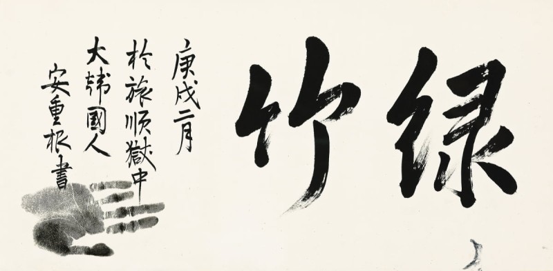 안중근의 붓글씨, 한용운의 詩…경매로 나온다