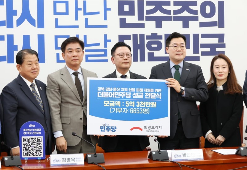 [포토] 민주당, 산불 피해 지원 성금 전달