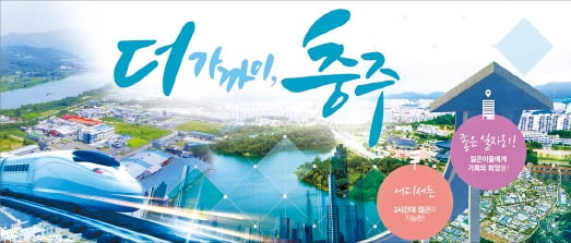 '철도 중심지' 충주…바이오헬스·수소차 거점