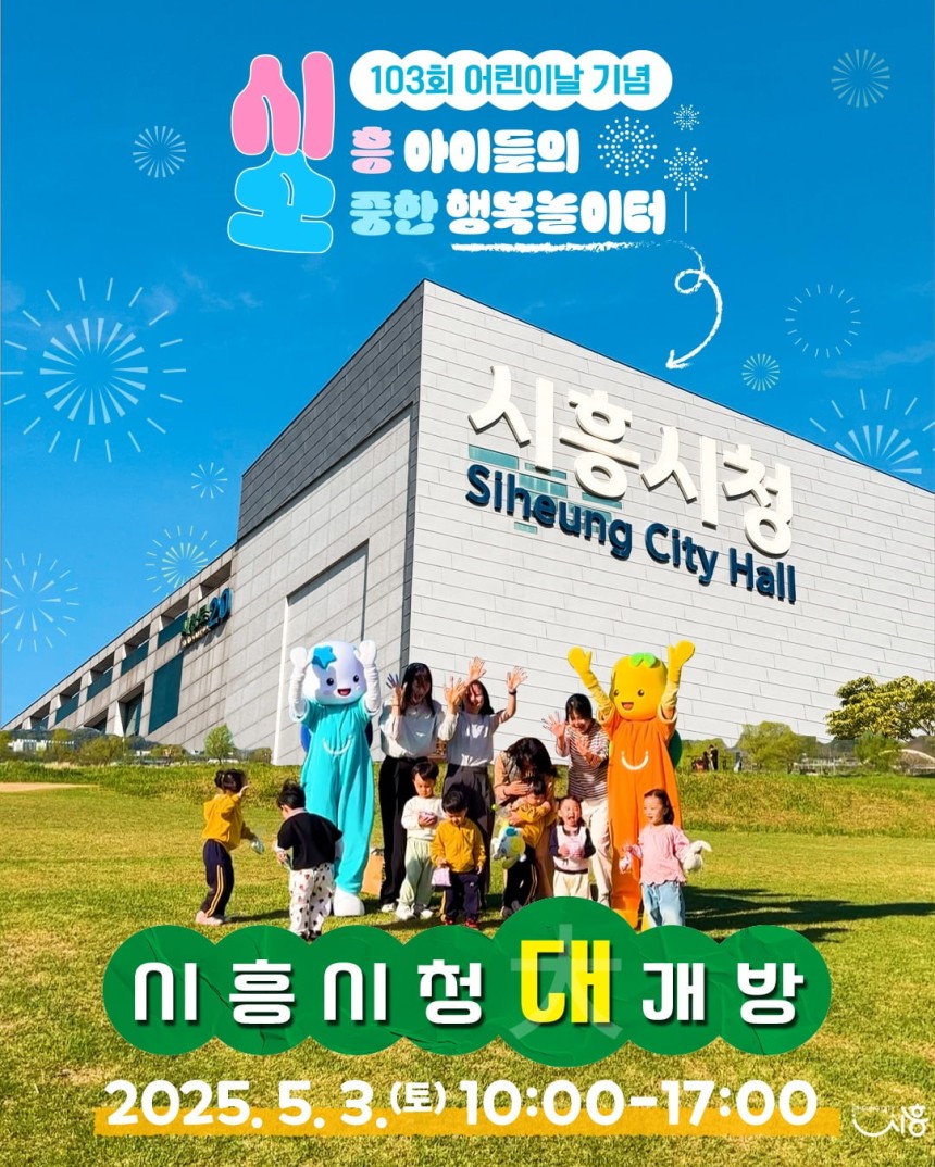 경기 시흥시가 어린이날을 맞아 '어린이날 행사'를 오는 3일 오전 10시~오후 5시까지 시청을 어린이들을 위한 '놀이 공간'으로 전면 개방한다고 2일 밝혔다.시흥시 제공