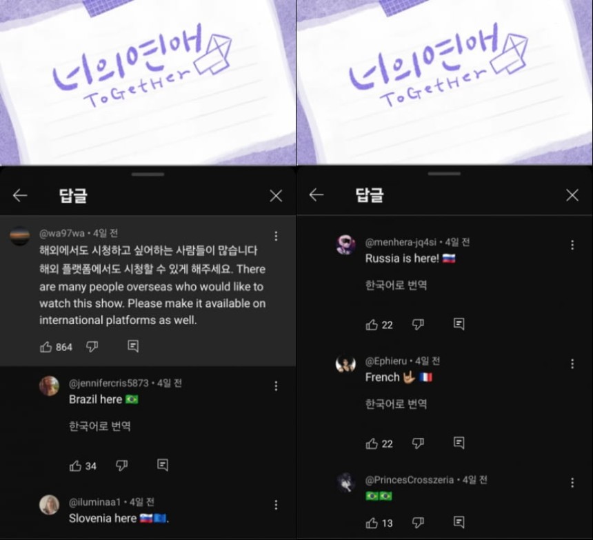 사진= '너의 연애' 유튜브 계정 댓글 갈무리