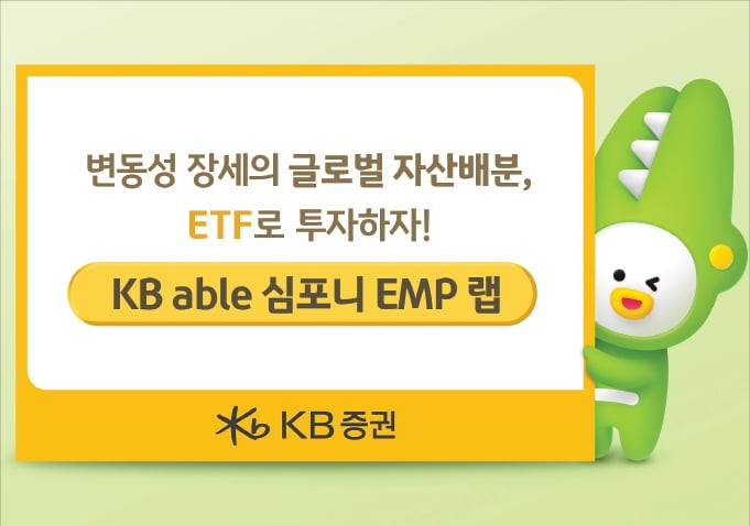 KB증권, 글로벌 ETF 분산투자…낮은 변동성 유지