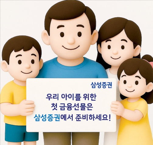 삼성證, 아이 계좌 만들면 네이버페이·상품권 지급